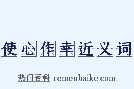 使心作幸近义词是什么意思的图片